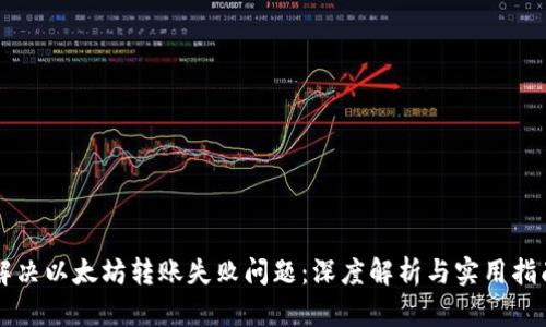 解决以太坊转账失败问题：深度解析与实用指南