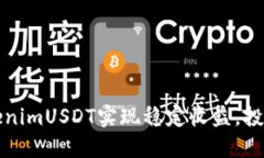 如何通过TokenimUSDT实现稳定