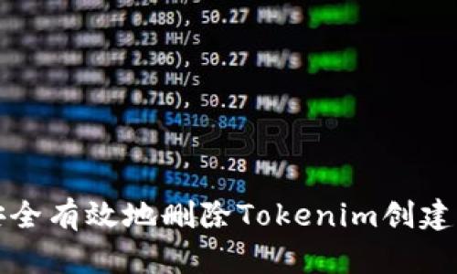 如何安全有效地删除Tokenim创建的令牌