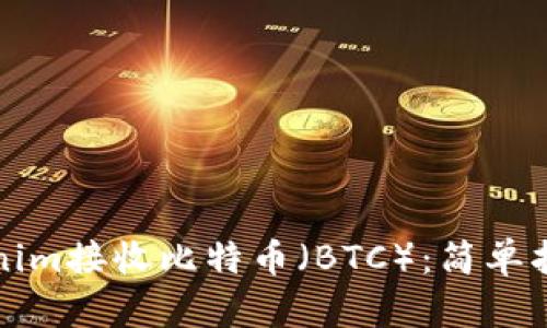 如何通过Tokenim接收比特币（BTC）：简单指南与实用技巧