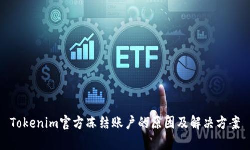 Tokenim官方冻结账户的原因及解决方案