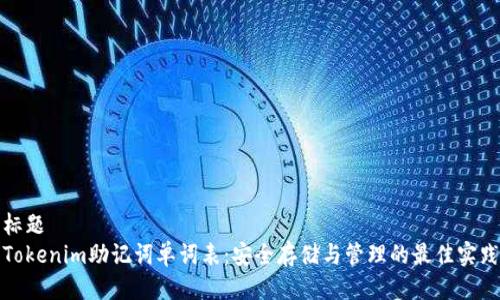 标题
Tokenim助记词单词表：安全存储与管理的最佳实践