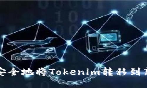 如何安全地将Tokenim转移到新手机