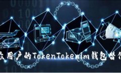 适合大众用户的TokenToken