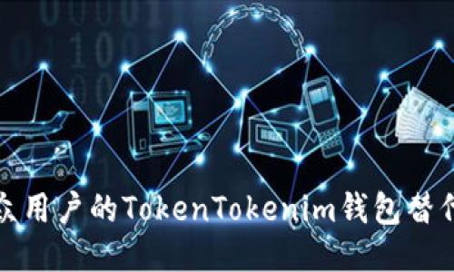 适合大众用户的TokenTokenim钱包替代品推荐