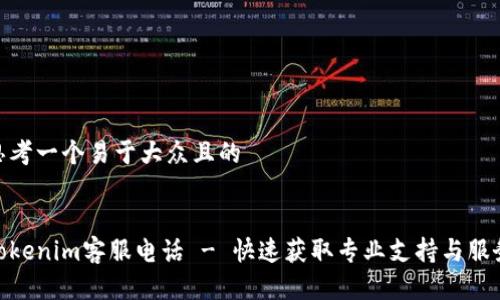 思考一个易于大众且的  


Tokenim客服电话 - 快速获取专业支持与服务