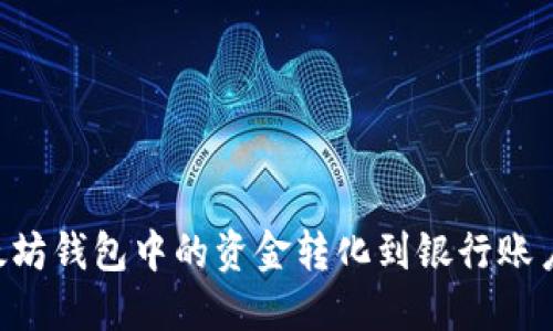 如何将以太坊钱包中的资金转化到银行账户：完整指南