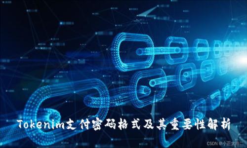 Tokenim支付密码格式及其重要性解析