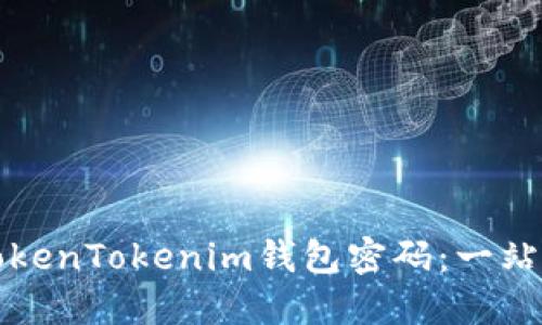 如何找回TokenTokenim钱包密码：一站式解决方案