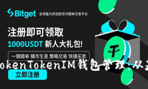 全面解析TokenTokenIM钱包管理：从基础到实战