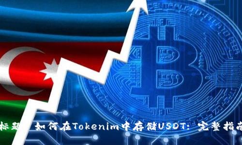 标题: 如何在Tokenim中存储USDT: 完整指南