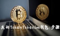 如何找回丢失的TokenToken