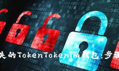 如何找回丢失的TokenTokenim钱包：步骤与注意事项