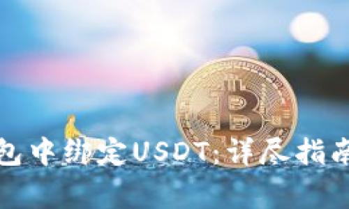 如何在小狐狸钱包中绑定USDT：详尽指南与常见问题解答