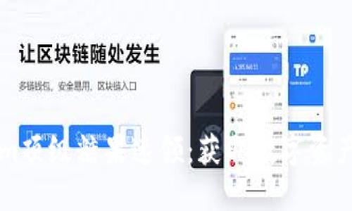 Tokenim顶级糖果速领：获取数字资产新风口