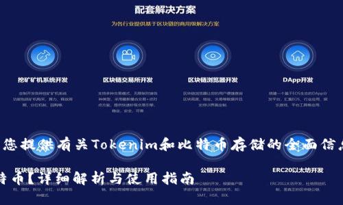 在这个页面上，我将为您提供有关Tokenim和比特币存储的全面信息。以下是文档的结构：

Tokenim能否存储比特币？详细解析与使用指南