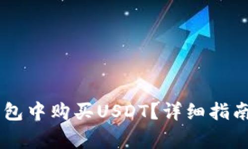 如何在BK钱包中购买USDT？详细指南与注意事项