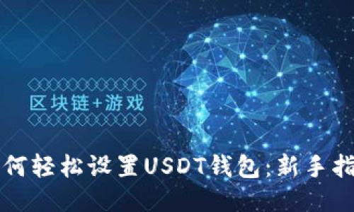 如何轻松设置USDT钱包：新手指南