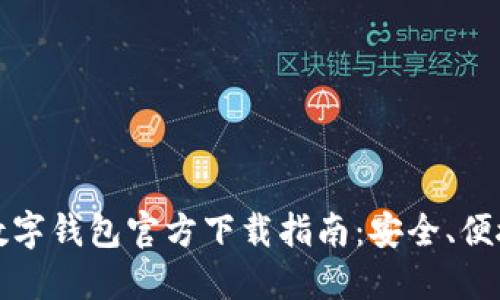 比特币数字钱包官方下载指南：安全、便捷的选择