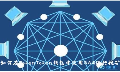 如何在TokenToken钱包中使用BAG进行挖矿