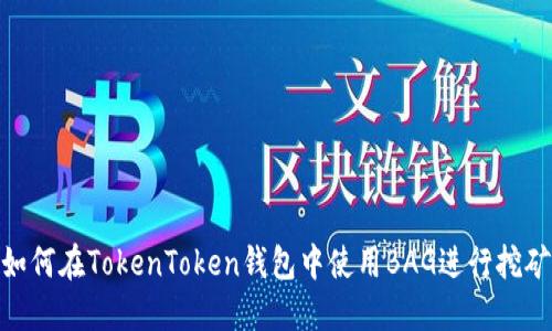 如何在TokenToken钱包中使用BAG进行挖矿