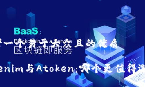 思考一个易于大众且的优质

Tokenim与Atoken：哪个更值得选择？