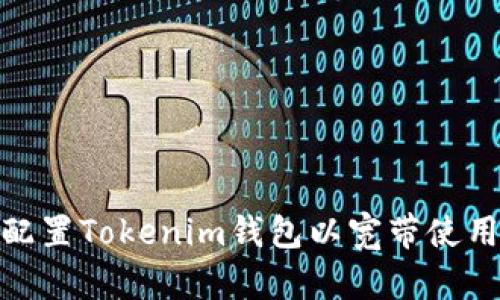 如何配置Tokenim钱包以宽带使用体验