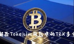 如何解除Tokenim钱包中的