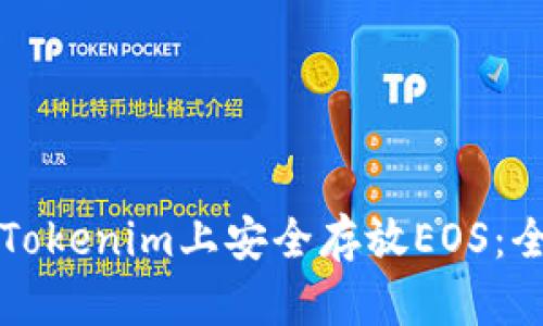 如何在Tokenim上安全存放EOS：全面指南