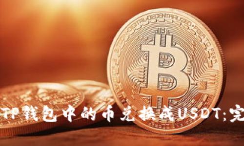 如何将TP钱包中的币兑换成USDT：完整指南