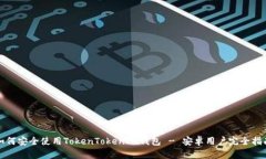 “如何安全使用TokenToken