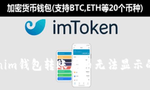 解决Tokenim钱包转账后币无法显示的常见问题