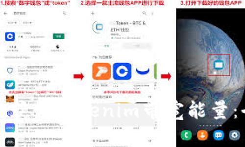 如何有效获得Tokenim带宽能量：全面指南