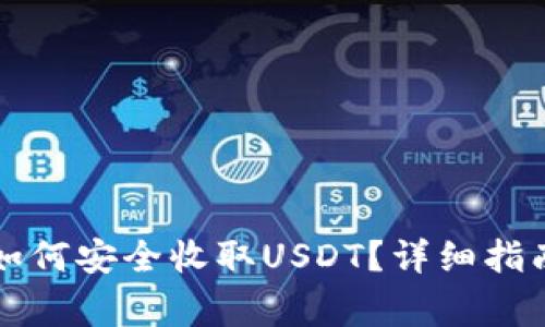 以太坊钱包如何安全收取USDT？详细指南与注意事项