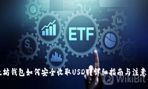 以太坊钱包如何安全收取USDT？详细指南与注意事项