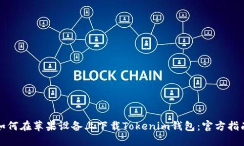 如何在苹果设备上下载Tokenim钱包：官方指南