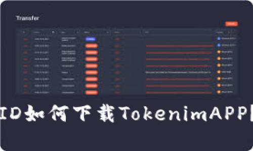 没有海外ID如何下载TokenimAPP？详细指南