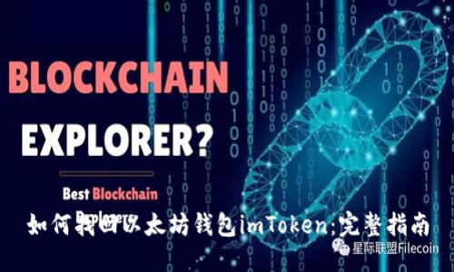 如何找回以太坊钱包imToken：完整指南