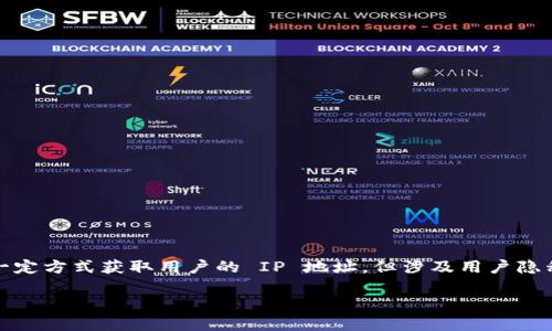 在区块链和加密货币的环境中，TokenIM 的确能通过一定方式获取用户的 IP 地址，但涉及用户隐私和数据保护的问题。以下是关于这个主题的详细探讨。

### TokenIM能查到用户IP地址吗？