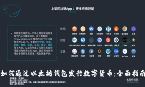 如何通过以太坊钱包发行数字货币：全面指南