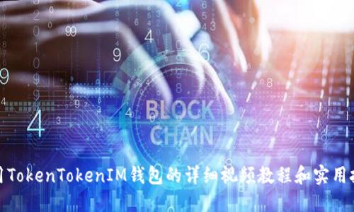 使用TokenTokenIM钱包的详细视频教程和实用技巧