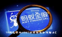 TP钱包里的USDT被冻结该如