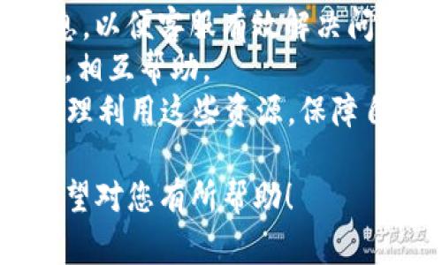 lifang如何在Tokenim钱包中添加TRX钱包？详细步骤与注意事项/lifang

Tokenim钱包, 添加TRX钱包, TRX, 加密货币钱包/guanjianci

### 内容主体大纲
1. 引言
   - Tokenim钱包简介
   - TRX简介
   - 添加TRX钱包的重要性
2. 准备工作
   - 安装Tokenim钱包
   - 创建新的Tokenim钱包
   - 确保TRX的可用性
3. 添加TRX钱包的步骤
   - 打开Tokenim钱包
   - 找到添加钱包选项
   - 选择TRX并确认
4. 管理与使用TRX钱包的技巧
   - 如何进行转账
   - 如何查看余额和交易记录
   - 设定安全措施
5. 常见问题解答
   - Tokenim钱包安全吗？
   - 如何恢复已丢失的TRX钱包？
   - 为什么我无法看到我的TRX余额？
   - 如何转移TRX到其他钱包？
   - 如何处理TRX交易的手续费问题？
   - 我可以在Tokenim钱包中存储其他加密货币吗？
   - 如何联系Tokenim钱包的客服支持？

### 1. 引言

#### Tokenim钱包简介
Tokenim钱包是一个便捷的多币种加密货币钱包，支持多种不同的数字资产管理。其用户友好的界面和高安全性吸引了广泛用户的关注。用户可以在这个平台上简易地添加各类钱包，包括TRX（Tron），这是一种广受欢迎的加密货币。

#### TRX简介
TRX是Tron网络的原生代币，其目标是构建一个去中心化的互联网生态系统。TRX不仅可以用于交易，还可以参与网络资源的投票与使用。

#### 添加TRX钱包的重要性
添加TRX钱包后，用户可以更高效地管理自己的TRX资产，进行交易及投资。这是一个对TRX持有者不可或缺的步骤。

### 2. 准备工作

#### 安装Tokenim钱包
首先，用户需要下载并安装Tokenim钱包。访问官方网站并根据您的设备选择合适的版本进行下载。

#### 创建新的Tokenim钱包
安装完成后，打开钱包，根据提示设置新钱包的密码和备份助记词，确保安全性。备份助记词是至关重要的，因为它是您恢复钱包的唯一方法。

#### 确保TRX的可用性
在开始添加TRX钱包之前，请确保您已经拥有TRX资产，并了解其基本交易流程。有助于提升您对整个操作流程的理解。

### 3. 添加TRX钱包的步骤

#### 打开Tokenim钱包
启动应用程序并使用您的密码解锁钱包。在主页上，可以看到所有已添加的资产列表。

#### 找到添加钱包选项
在Tokenim钱包的主界面，寻找“添加钱包”或者“添加资产”的选项。点击进入。

#### 选择TRX并确认
在资产列表中，找到TRX。如未显示，可以在搜索框中输入TRX进行搜索。选择TRX后，按提示完成确认操作，TRX钱包就成功添加到了您的Tokenim钱包中。

### 4. 管理与使用TRX钱包的技巧

#### 如何进行转账
在Tokenim钱包中选择TRX资产，点击“转账”功能，输入接收方地址和转账金额，确认无误后提交。

#### 如何查看余额和交易记录
在主界面选择TRX资产，系统会显示当前余额及最近的交易记录，方便用户随时跟踪资金变化。

#### 设定安全措施
为确保资产安全，用户可设定双重认证等安全措施，定期更改密码，保持助记词的保密性。

### 5. 常见问题解答

#### Tokenim钱包安全吗？
Tokenim钱包提供多重安全保护，包括冷存储和加密技术。用户需遵循安全原则以确保个人资产安全。

#### 如何恢复已丢失的TRX钱包？
用户需使用备份的助记词进行钱包恢复操作。确保在安全的环境中进行，并遵循相关指南。

#### 为什么我无法看到我的TRX余额？
可能是由于网络延迟或同步问题，用户可以尝试手动刷新余额或检查网络连接。

#### 如何转移TRX到其他钱包？
选择TRX资产进入转账模式，输入目标钱包地址及金额，确认后提交即可完成转账。

#### 如何处理TRX交易的手续费问题？
用户需了解TRX交易的手续费机制，并在进行转账前评估相关费用，以选择最合适的时机进行交易。

#### 我可以在Tokenim钱包中存储其他加密货币吗？
是的，Tokenim钱包支持多种加密货币，用户可以根据需要添加相关钱包。

#### 如何联系Tokenim钱包的客服支持？
用户可以通过官方网站上提供的联系方式与客服取得联系，获得专业的技术支持。

### 详细问题介绍

#### Tokenim钱包安全吗？
安全性是用户选择加密货币钱包的首要考虑因素。Tokenim钱包在设计时就考虑到了这一点，采用了多种安全措施来保护用户资产：
1. **多层加密**：Tokenim钱包使用先进的加密技术，保护用户的私钥和交易信息，确保数据的安全性。
2. **冷存储**：大部分用户资产会储存在冷存储设备中，避免因在线攻击而导致的资金损失。
3. **双重认证**：用户可选择启用双重认证功能，添加额外的安全层，减少账户被盗的风险。
4. **定期更新**：Tokenim钱包团队会定期进行系统更新，修复已知的安全漏洞，从而提升整体安全性。
尽管Tokenim钱包提供了多层保障，用户仍需遵循一些基本的安全操作，如不将助记词分享给他人，定期更换密码等。此外，用户应定期关注钱包的官方信息，如有新的安全提示需及时执行。

#### 如何恢复已丢失的TRX钱包？
遗失钱包或无法访问钱包是许多用户所面临的风险。Tokenim钱包为此提供了一种恢复机制，用户只需利用助记词即可找回钱包：
1. **找到助记词**：首先，用户需确保备份的助记词还在手边，这通常是在创建钱包时系统生成的一组词汇。
2. **下载Tokenim钱包应用**: 如果钱包应用程序已被删除，用户需重新下载Tokenim钱包，并进行安装。
3. **选择恢复钱包选项**：在应用启动后，用户会看到“恢复钱包”选项，点击后进入恢复界面。
4. **输入助记词**：用户需按照系统提示依次输入助记词，确保拼写正确并按顺序无误。
5. **设置新密码**：输入完助手记词后，用户需设定一个新的密码，增强安全性。
6. **完成恢复**：所有步骤完成后，系统将会验证助记词，并恢复用户的TRX钱包。
需要注意的是，助记词是恢复钱包的唯一途径，因此必须妥善保管，不要随意透露给他人。如果没有助记词，钱包则无法恢复，用户将面临资金损失。

#### 为什么我无法看到我的TRX余额？
余额问题是许多用户在使用加密货币钱包时常见的问题。导致TRX余额无法显示的原因可能包括：
1. **网络问题**：在不稳定的网络环境下，钱包可能无法与区块链进行同步，导致余额暂时无法显示。用户可尝试切换到稳定的网络或刷新应用。
2. **钱包未同步**：Tokenim钱包需要和Tron网络进行数据同步，如果应用未能及时更新，余额将无法显示。可以试着重新启动钱包，查看是否能解决此问题。
3. **未添加TRX钱包**：有可能是用户未正确添加TRX钱包，在确认添加后，确保所添加的钱包已激活并显示在资产列表中。
4. **资金未到账**：如果刚刚进行过TRX转账，可能需要一定的确认时间，尤其是在网络拥堵的情况下。用户可检查转账记录以确保交易是否成功。
5. **缓存问题**：有时应用可能存储了旧数据，导致显示余额异常。尝试清除应用缓存或更新应用版本。
总之，需多方面寻找可能的原因并加以解决。如果经过多次尝试仍未能解决，可以考虑联系Tokenim客服，获取进一步帮助。

#### 如何转移TRX到其他钱包？
转移TRX到其他钱包的操作相对简单，用户只需按照以下步骤进行：
1. **打开Tokenim钱包**：确保钱包已成功解锁并进入主界面。
2. **选择TRX资产**：在资产列表中寻找TRX并选择它，进入TRX的详细信息页面。
3. **选择转账功能**：找到账户的“转账”或“发送”按钮，点击进入。
4. **输入接收地址**：在弹出的界面中，输入接收方的TRX钱包地址，确保地址准确无误。可使用“扫描二维码”功能转账以降低手动输入错误的可能性。
5. **输入转账金额**：填写希望转移的TRX数量，并根据需要设定交易费用，注意在转账中包含一些额外的TRX作为交易手续费。
6. **确认转账信息**：检查填入的信息是否正确，包括接收地址和转账金额，如果确认无误，点击“确认”按钮。
7. **等待交易确认**：提交后，系统会发送交易请求至Tron网络，用户可以在“交易记录”中查看转账状态。
值得注意的是，金钱的转移可能会受到区块链网络拥堵的影响，因此，用户需要耐心等待交易确认。同时，在输入接收地址时务必小心，错误的地址将会导致资金的永久损失。

#### 如何处理TRX交易的手续费问题？
在使用Tokenim钱包进行TRX转账时，手续费是不可避免的问题。用户在进行交易之前应了解一些手续费机制：
1. **手续费的意义**：交易费用是加密货币网络中的一种激励机制，矿工通过处理和验证交易来获得这部分费用。在网络拥堵的时候，手续费可能会有所上浮。
2. **手续费的计算**：一般而言，Tokenim钱包会自动生成一份合适的手续费。用户可以根据自己的需求选择手续费的高低，一定程度上提高交易确认的速度。
3. **如何降低手续费**：在网络不太繁忙的时候进行转账可以有效降低手续费。此外，选择在特定时段进行转账——比如周末或非高峰时段——同样有助于节省费用。
4. **监测手续费变化**：使用一些区块链监测工具，用户可以实时关注Tron网络的手续费波动，从而选择最佳的转账时机。
5. **手续费支出**：在每一次转账操作中，系统都会显示手续费数额，用户需明确这部分支出，并在设定转账金额时考虑到。
总之，对于用户来说，合理控制手续费的支出，不仅能提升资金使用效率，还能帮助在复杂的市场环境中获得更多的收益。

#### 我可以在Tokenim钱包中存储其他加密货币吗？
是的，Tokenim钱包并不仅限于存储TRX，实际上它支持多个主流加密货币，比如Bitcoin (BTC)、Ethereum (ETH)、Litecoin (LTC)等。新用户在安装Tokenim钱包后，可以简单快捷地添加新资产：
1. **打开Tokenim钱包**：在主界面，点击“添加资产”按钮。
2. **选择要添加的加密货币**：根据需要选择希望添加的加密货币，并依次确认即可。
3. **管理多资产钱包**：添加后，多个资产将会显示在主页面，用户可简便地进行管理和交易。
自然而然，用户在管理多种资产时，要注意风险分散的问题，并时刻关注各个币种的市场行情变化，做出理智的交易决策和资产调整。

#### 如何联系Tokenim钱包的客服支持？
如在使用Tokenim钱包时遇到问题或有疑虑，联系Tokenim客服是个不错的选择。用户可以通过以下方式获取支持：
1. **官方网站**：访问Tokenim的官方网站，查阅帮助和支持页面，通常会有常见问题解答以及操作指南。
2. **在线客服**：在网站上一般会提供在线聊天功能，用户可以直接与客服代表沟通，及时解决问题。
3. **社交媒体**：Tokenim钱包在社交媒体平台上通常会有官方账号，用户可以通过私信投诉或提出问题。
4. **邮件支持**：用户可以通过发送邮件到指定客服邮箱，描述问题并寻求帮助。请确保提供足够的信息，以便客服有效解决问题。
5. **社区论坛**：Tokenim官方可能会有用户社区或论坛，用户可以在这些平台上与其他用户交流经验，相互帮助。
总而言之，Tokenim钱包提供了多种联系方式，以确保用户在遇到问题时能够得到及时的帮助。用户应合理利用这些资源，保障自己在使用过程中的顺畅体验。

以上内容将为您充分了解如何在Tokenim钱包中添加TRX钱包及其后续使用提供必要的信息和步骤。希望对您有所帮助！