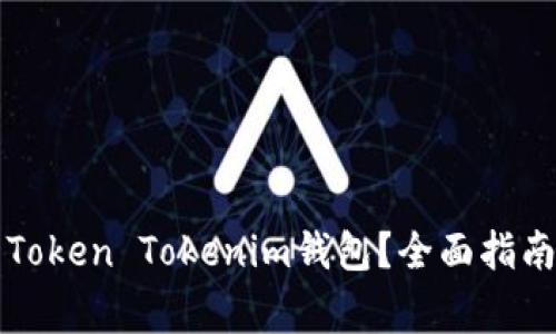 如何选择最佳的Token Tokenim钱包？全面指南与常见问题解析