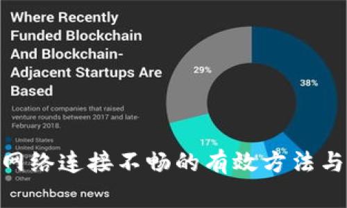 解决Tokenim网络连接不畅的有效方法与常见问题解答