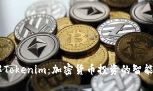 了解Tokenim：加密货币投资的智能助手