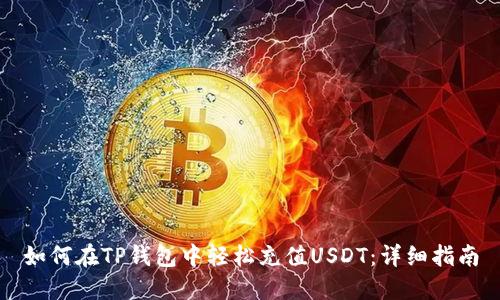 如何在TP钱包中轻松充值USDT：详细指南