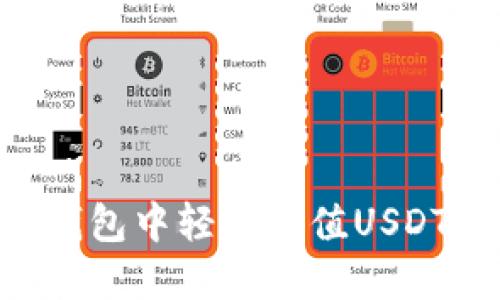 如何在TP钱包中轻松充值USDT：详细指南