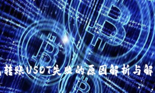 冷钱包转账USDT失败的原因解析与解决方案