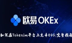 如何在Tokenim平台上充币